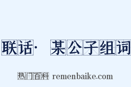 联话·某公子组词是什么意思的图片